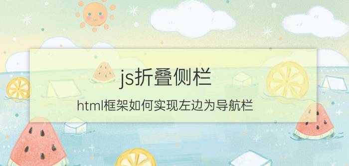 js折叠侧栏 html框架如何实现左边为导航栏,右边为连接页面？